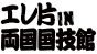 エレ片ＩＮ両国国技館